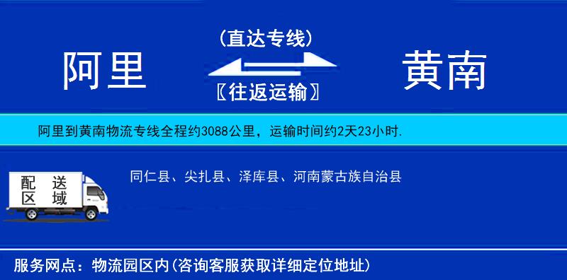 阿里到黃南物流專線