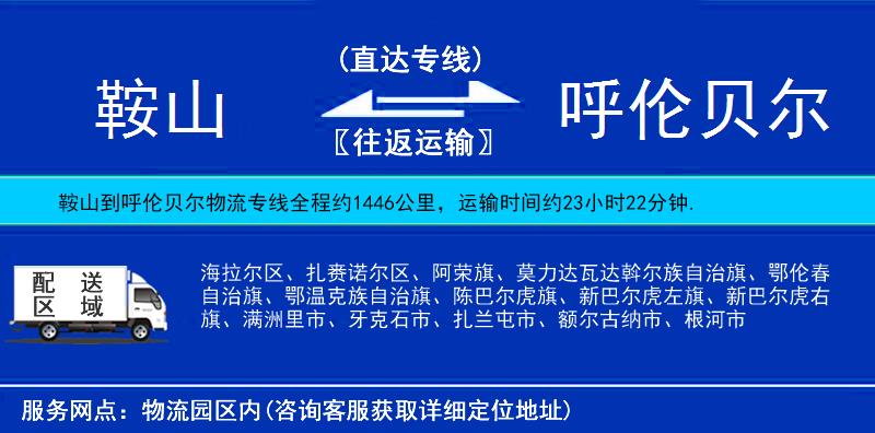 鞍山到呼倫貝爾物流專線