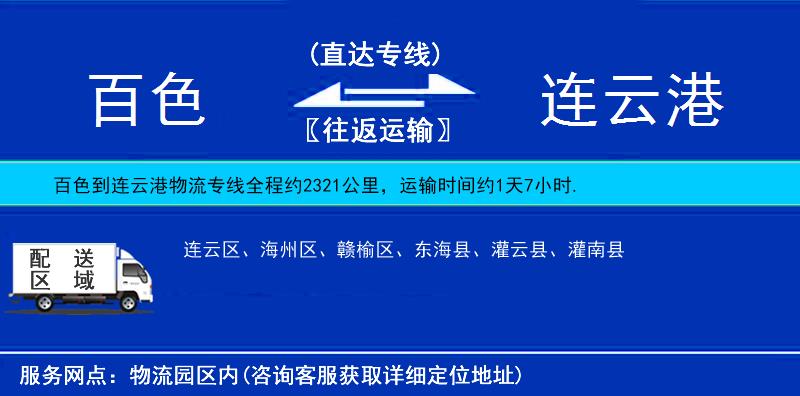 百色到連云港物流專線