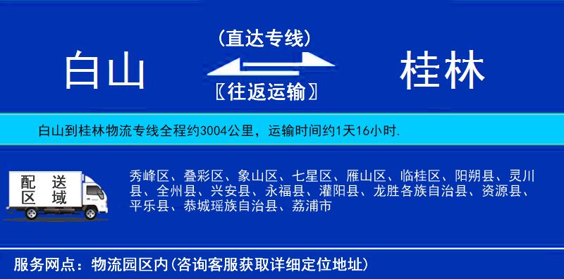白山到桂林物流專線