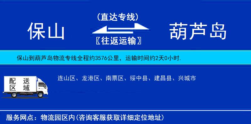 保山到葫蘆島物流專線