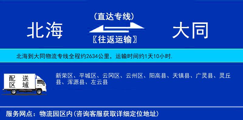 北海到大同物流專線