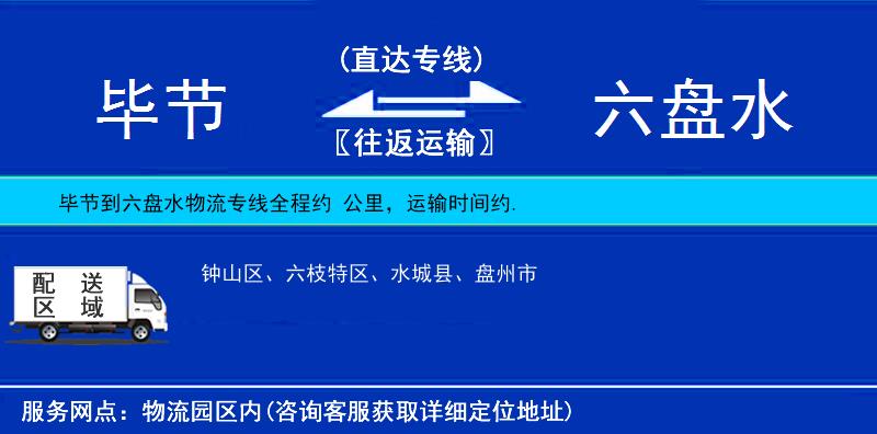 畢節(jié)到六盤(pán)水物流專(zhuān)線
