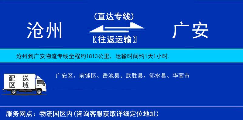 滄州到廣安物流專線
