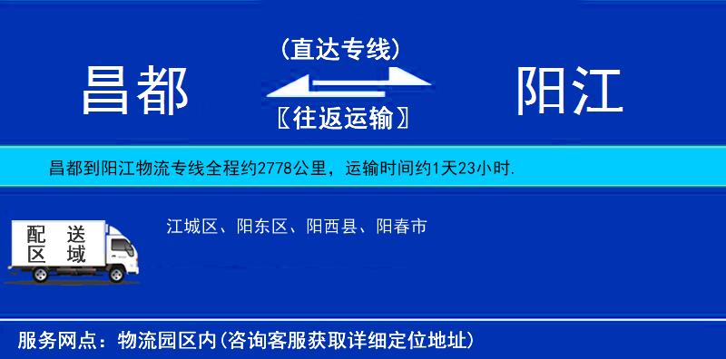 昌都到陽江物流專線
