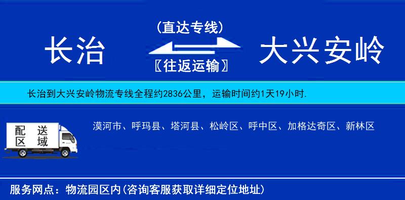 長(zhǎng)治到大興安嶺物流專(zhuān)線(xiàn)