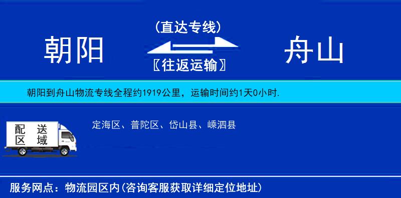 朝陽到舟山物流專線