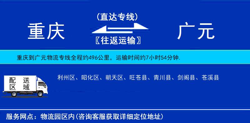 重慶到廣元物流專線