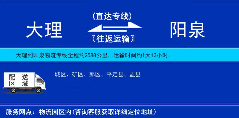 大理到陽泉物流專線