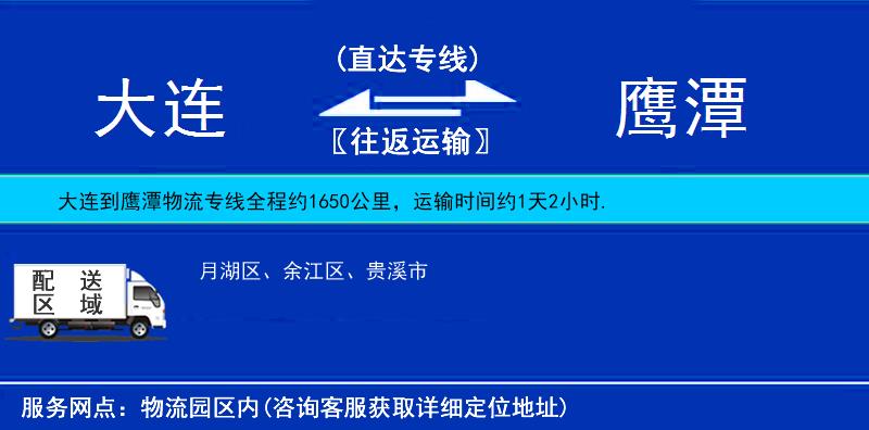 大連到鷹潭物流專線