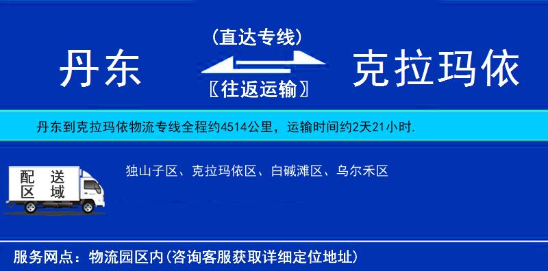 丹東到克拉瑪依物流專線