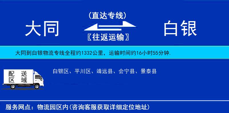 大同到白銀貨運(yùn)專線