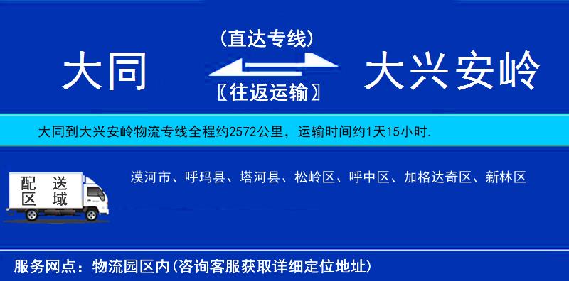 大同到大興安嶺貨運專線