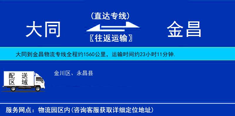 大同到金昌物流專線