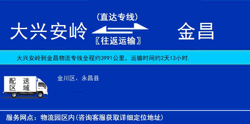 大興安嶺到金昌物流專線