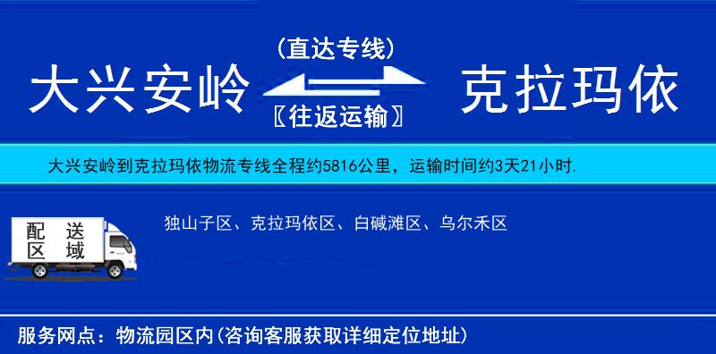 大興安嶺到克拉瑪依物流專線