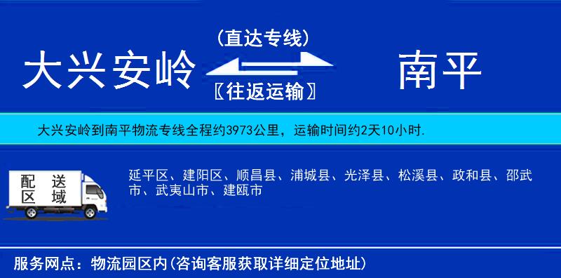 大興安嶺到南平物流專線
