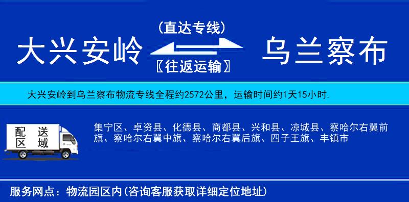 大興安嶺到烏蘭察布物流專線