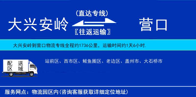 大興安嶺到營口物流專線