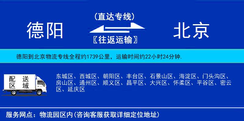 德陽(yáng)到北京物流專(zhuān)線(xiàn)