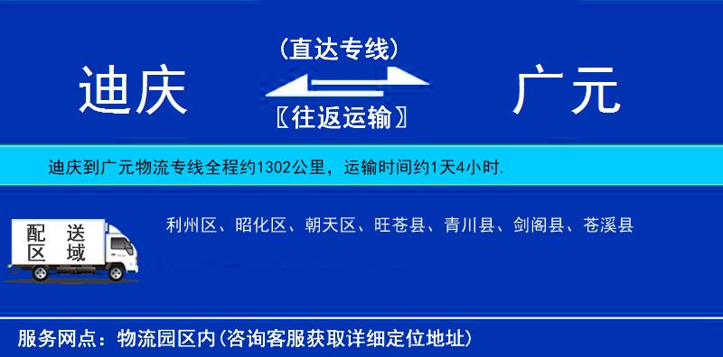 迪慶到廣元物流專線