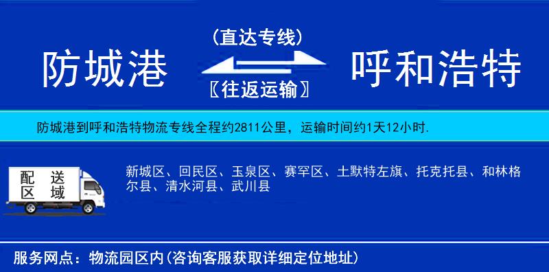 防城港到呼和浩特物流專線