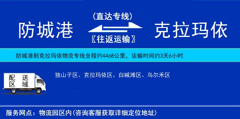 防城港到克拉瑪依物流專線