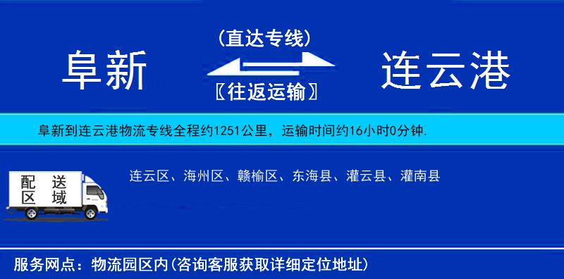 阜新到連云港物流專線