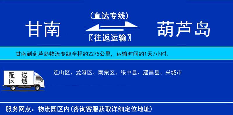 甘南到葫蘆島物流專線