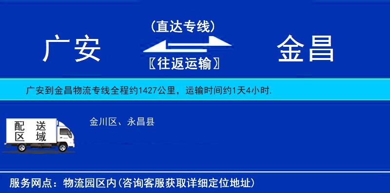 廣安到金昌物流專線