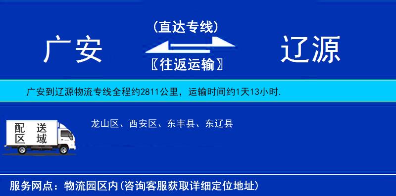 廣安到遼源物流專線