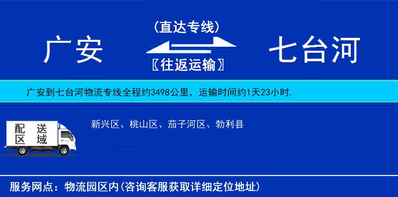 廣安到七臺河物流專線