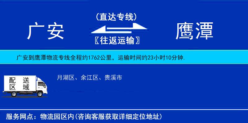 廣安到鷹潭物流專線
