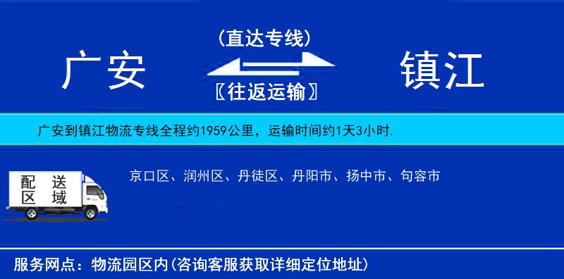 廣安到鎮(zhèn)江物流專線