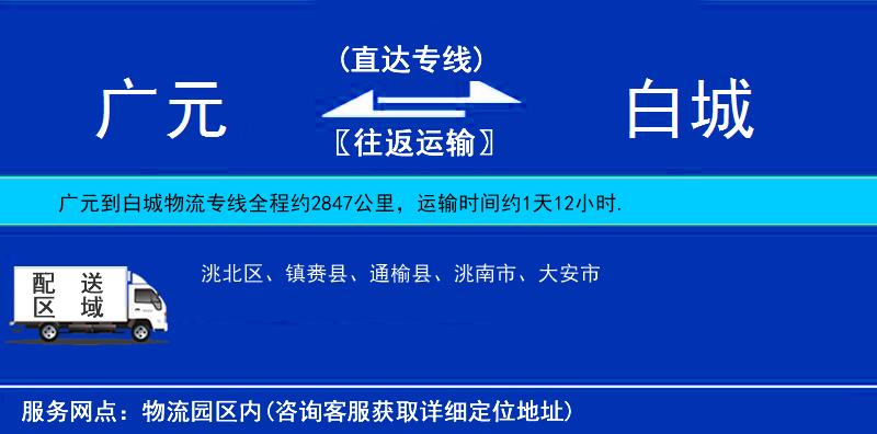 廣元到白城物流專線