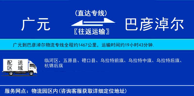 廣元到巴彥淖爾物流專線
