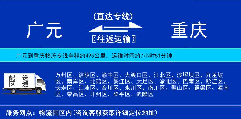 廣元到重慶物流專線