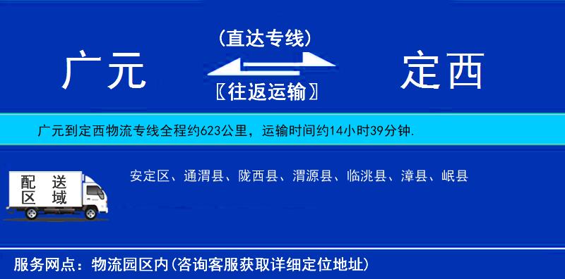 廣元到定西物流專線