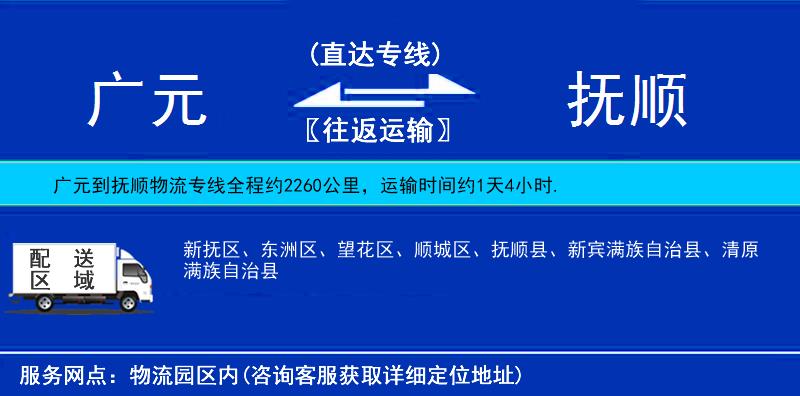 廣元到撫順物流專線