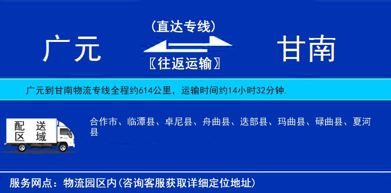 廣元到甘南物流專線