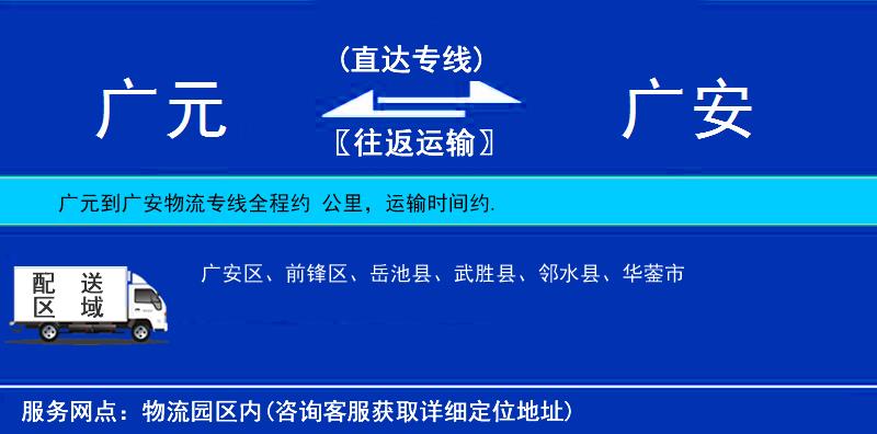 廣元到廣安物流專(zhuān)線