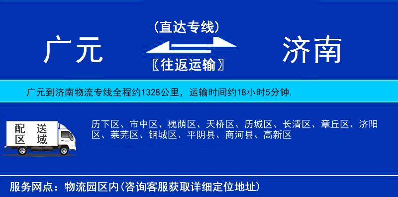 廣元到濟(jì)南物流專線