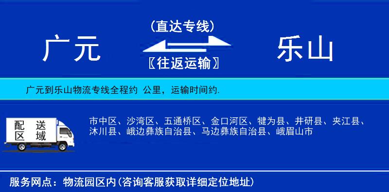 廣元到樂(lè)山物流專線