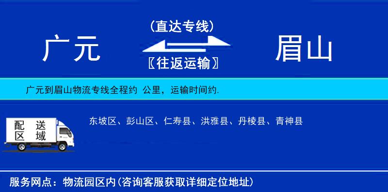 廣元到眉山物流專線