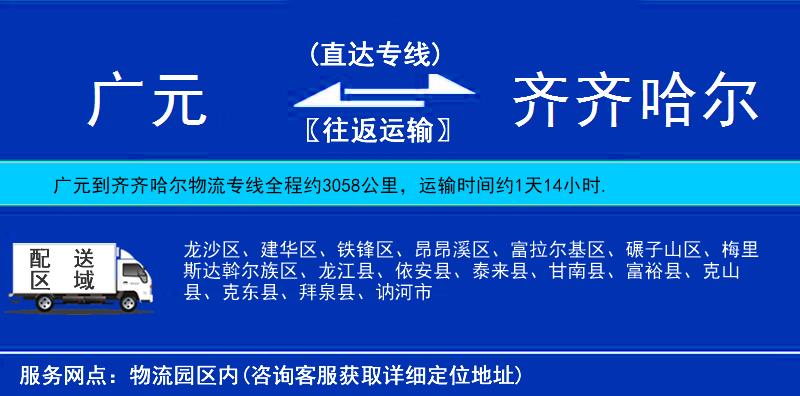 廣元到齊齊哈爾物流專線