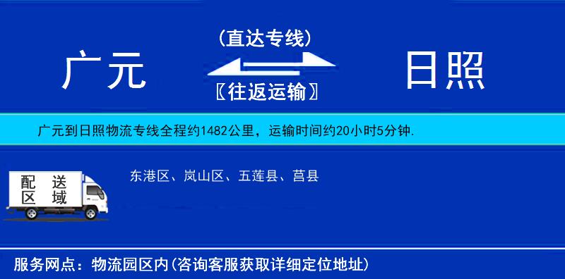 廣元到日照物流專線