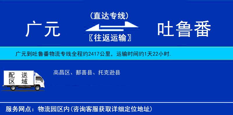 廣元到吐魯番物流專線