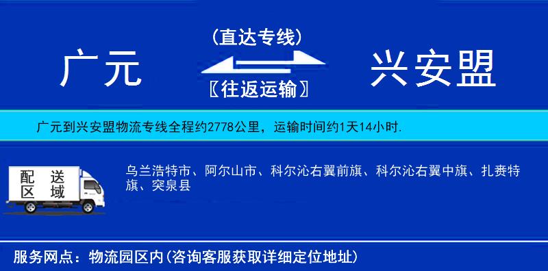 廣元到興安盟物流專線