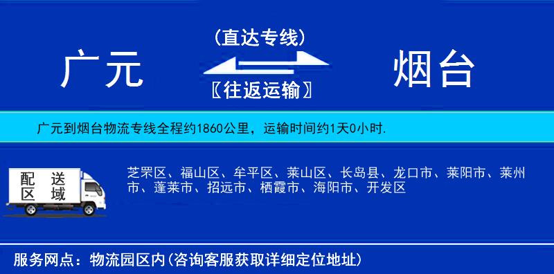 廣元到煙臺物流專線