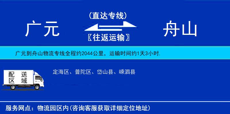 廣元到舟山物流專線